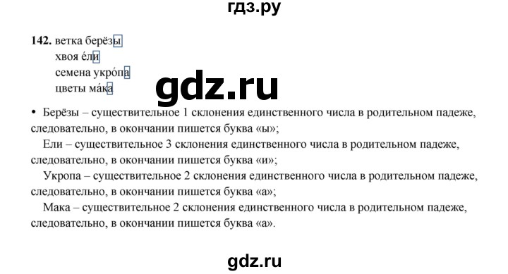 ГДЗ по русскому языку 4 класс  Канакина рабочая тетрадь  часть 1. упражнение - 142, Решебник 2025