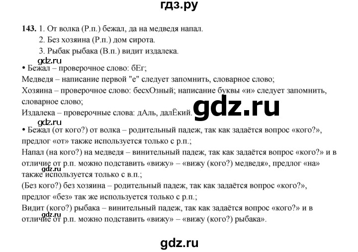 ГДЗ по русскому языку 4 класс  Канакина рабочая тетрадь  часть 1. упражнение - 143, Решебник 2025