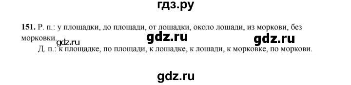 ГДЗ по русскому языку 4 класс  Канакина рабочая тетрадь  часть 1. упражнение - 151, Решебник 2025