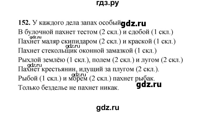 ГДЗ по русскому языку 4 класс  Канакина рабочая тетрадь  часть 1. упражнение - 152, Решебник 2025
