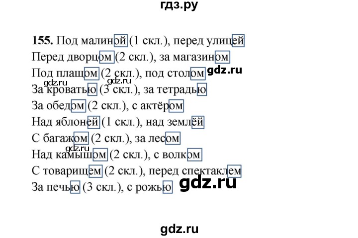 ГДЗ по русскому языку 4 класс  Канакина рабочая тетрадь  часть 1. упражнение - 155, Решебник 2025