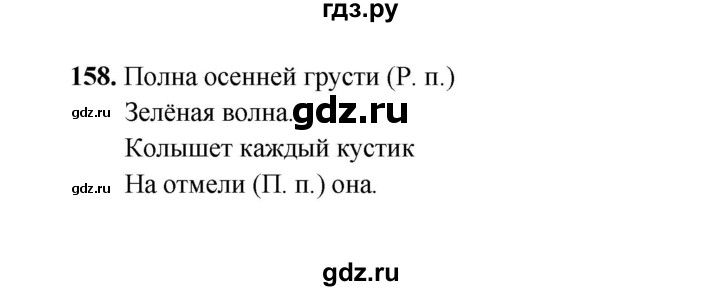 ГДЗ по русскому языку 4 класс  Канакина рабочая тетрадь  часть 1. упражнение - 158, Решебник 2025
