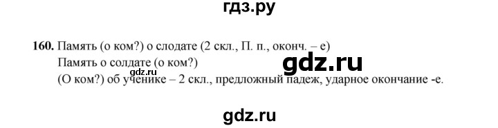 ГДЗ по русскому языку 4 класс  Канакина рабочая тетрадь  часть 1. упражнение - 160, Решебник 2025