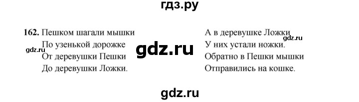 ГДЗ по русскому языку 4 класс  Канакина рабочая тетрадь  часть 1. упражнение - 162, Решебник 2025