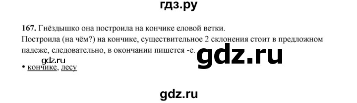ГДЗ по русскому языку 4 класс  Канакина рабочая тетрадь  часть 1. упражнение - 167, Решебник 2025