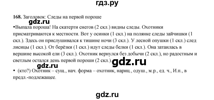 ГДЗ по русскому языку 4 класс  Канакина рабочая тетрадь  часть 1. упражнение - 168, Решебник 2025