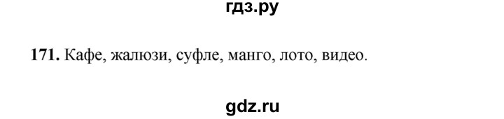 ГДЗ по русскому языку 4 класс  Канакина рабочая тетрадь  часть 1. упражнение - 171, Решебник 2025