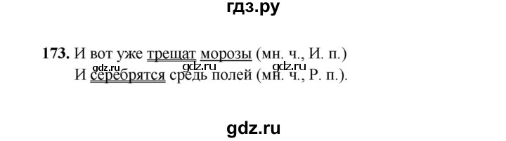 ГДЗ по русскому языку 4 класс  Канакина рабочая тетрадь  часть 1. упражнение - 173, Решебник 2025