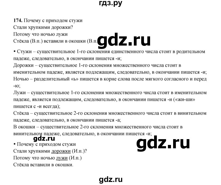 ГДЗ по русскому языку 4 класс  Канакина рабочая тетрадь  часть 1. упражнение - 174, Решебник 2025