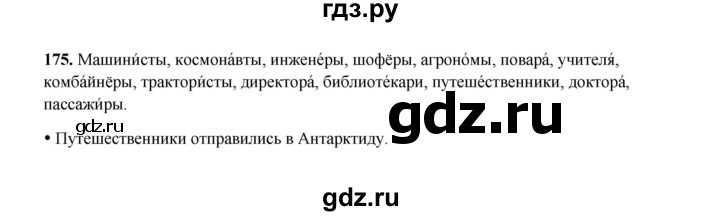 ГДЗ по русскому языку 4 класс  Канакина рабочая тетрадь  часть 1. упражнение - 175, Решебник 2025