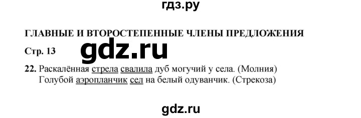 ГДЗ по русскому языку 4 класс  Канакина рабочая тетрадь  часть 1. упражнение - 22, Решебник 2025