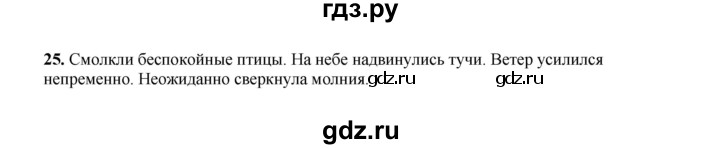 ГДЗ по русскому языку 4 класс  Канакина рабочая тетрадь  часть 1. упражнение - 25, Решебник 2025