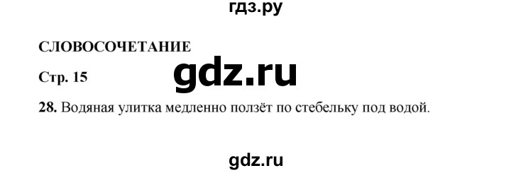 ГДЗ по русскому языку 4 класс  Канакина рабочая тетрадь  часть 1. упражнение - 28, Решебник 2025