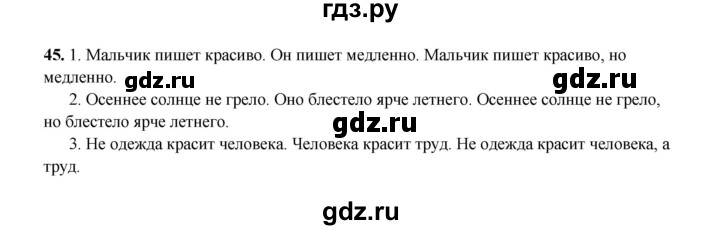 ГДЗ по русскому языку 4 класс  Канакина рабочая тетрадь  часть 1. упражнение - 45, Решебник 2025
