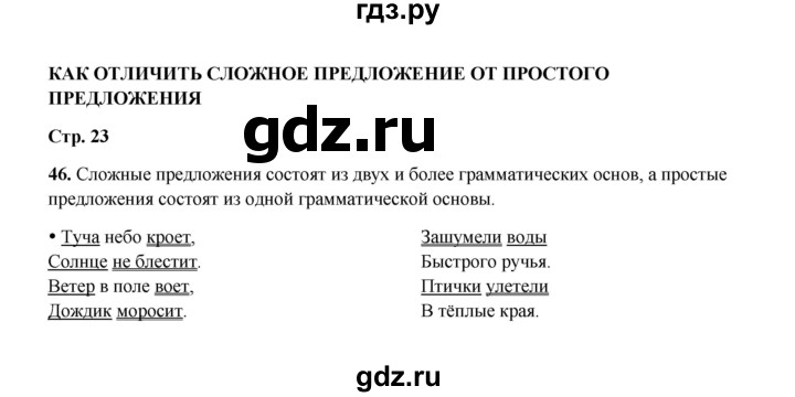 ГДЗ по русскому языку 4 класс  Канакина рабочая тетрадь  часть 1. упражнение - 46, Решебник 2025