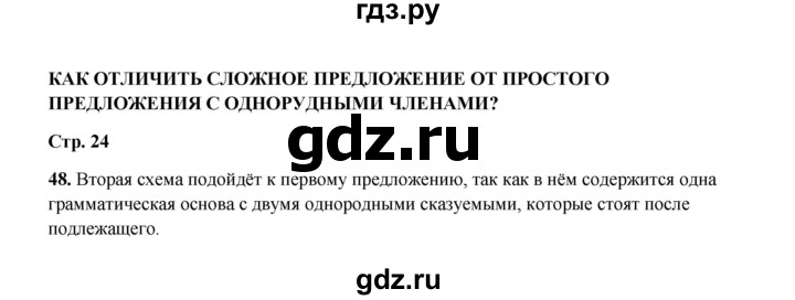 ГДЗ по русскому языку 4 класс  Канакина рабочая тетрадь  часть 1. упражнение - 48, Решебник 2025