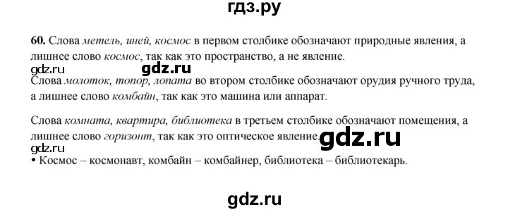 ГДЗ по русскому языку 4 класс  Канакина рабочая тетрадь  часть 1. упражнение - 60, Решебник 2025