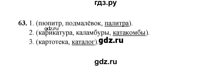 ГДЗ по русскому языку 4 класс  Канакина рабочая тетрадь  часть 1. упражнение - 63, Решебник 2025