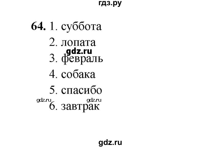 ГДЗ по русскому языку 4 класс  Канакина рабочая тетрадь  часть 1. упражнение - 64, Решебник 2025