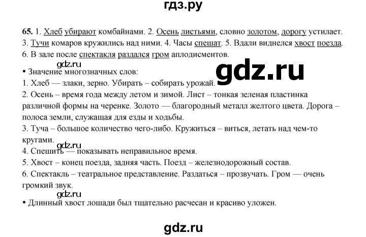 ГДЗ по русскому языку 4 класс  Канакина рабочая тетрадь  часть 1. упражнение - 65, Решебник 2025
