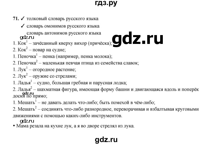 ГДЗ по русскому языку 4 класс  Канакина рабочая тетрадь  часть 1. упражнение - 71, Решебник 2025