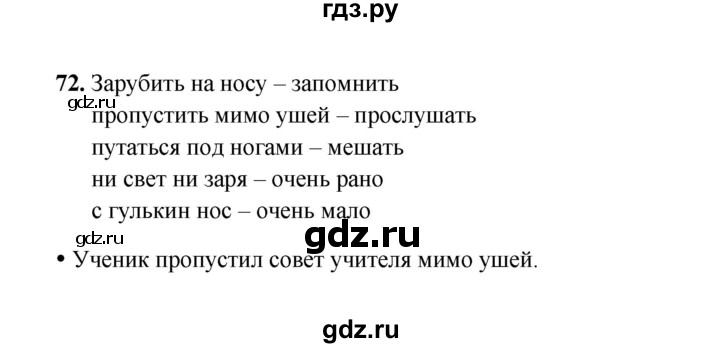 ГДЗ по русскому языку 4 класс  Канакина рабочая тетрадь  часть 1. упражнение - 72, Решебник 2025
