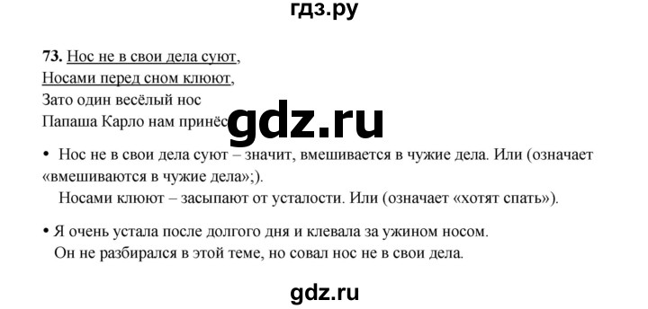 ГДЗ по русскому языку 4 класс  Канакина рабочая тетрадь  часть 1. упражнение - 73, Решебник 2025