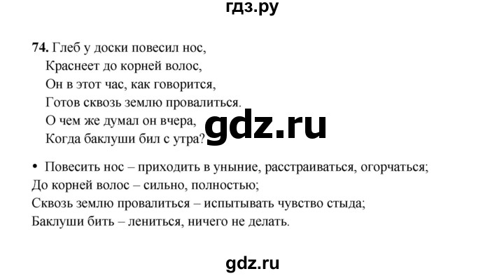 ГДЗ по русскому языку 4 класс  Канакина рабочая тетрадь  часть 1. упражнение - 74, Решебник 2025