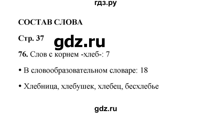 ГДЗ по русскому языку 4 класс  Канакина рабочая тетрадь  часть 1. упражнение - 76, Решебник 2025