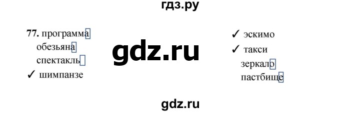 ГДЗ по русскому языку 4 класс  Канакина рабочая тетрадь  часть 1. упражнение - 77, Решебник 2025