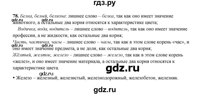 ГДЗ по русскому языку 4 класс  Канакина рабочая тетрадь  часть 1. упражнение - 78, Решебник 2025