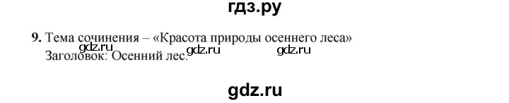 ГДЗ по русскому языку 4 класс  Канакина рабочая тетрадь  часть 1. упражнение - 9, Решебник 2025