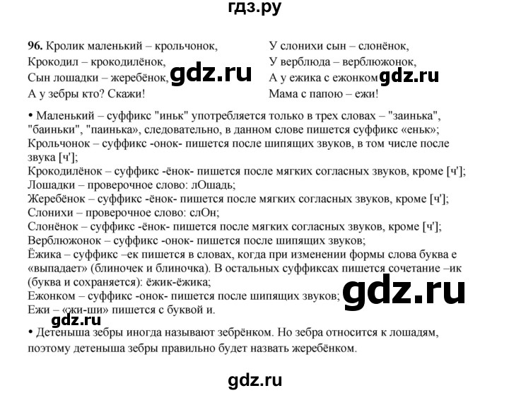 ГДЗ по русскому языку 4 класс  Канакина рабочая тетрадь  часть 1. упражнение - 96, Решебник 2025