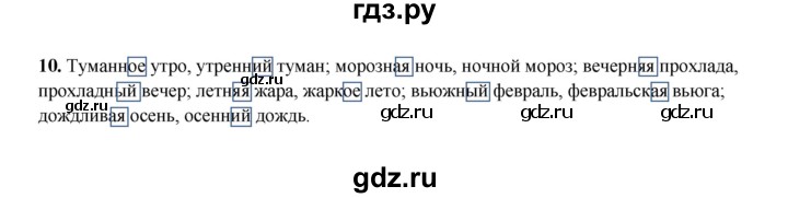 ГДЗ по русскому языку 4 класс  Канакина рабочая тетрадь  часть 2. упражнение - 10, Решебник 2025