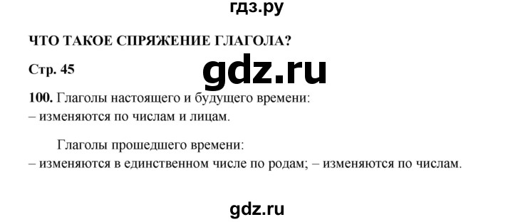 ГДЗ по русскому языку 4 класс  Канакина рабочая тетрадь  часть 2. упражнение - 100, Решебник 2025