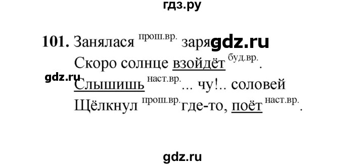 ГДЗ по русскому языку 4 класс  Канакина рабочая тетрадь  часть 2. упражнение - 101, Решебник 2025