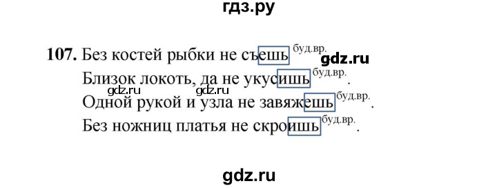ГДЗ по русскому языку 4 класс  Канакина рабочая тетрадь  часть 2. упражнение - 107, Решебник 2025