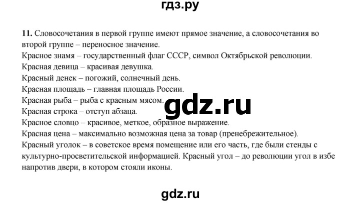 ГДЗ по русскому языку 4 класс  Канакина рабочая тетрадь  часть 2. упражнение - 11, Решебник 2025