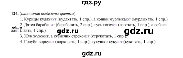 ГДЗ по русскому языку 4 класс  Канакина рабочая тетрадь  часть 2. упражнение - 124, Решебник 2025