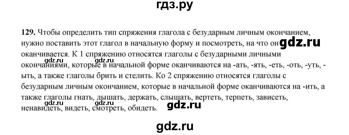ГДЗ по русскому языку 4 класс  Канакина рабочая тетрадь  часть 2. упражнение - 129, Решебник 2025