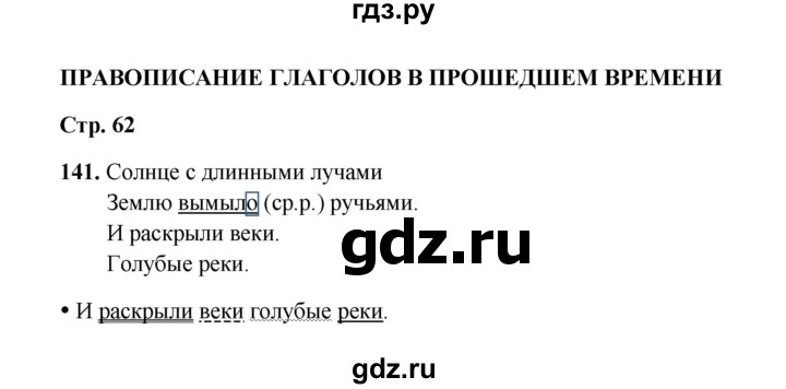ГДЗ по русскому языку 4 класс  Канакина рабочая тетрадь  часть 2. упражнение - 141, Решебник 2025