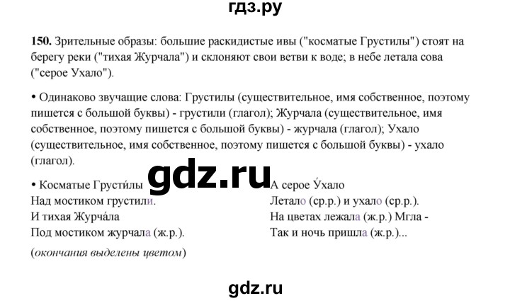 ГДЗ по русскому языку 4 класс  Канакина рабочая тетрадь  часть 2. упражнение - 150, Решебник 2025
