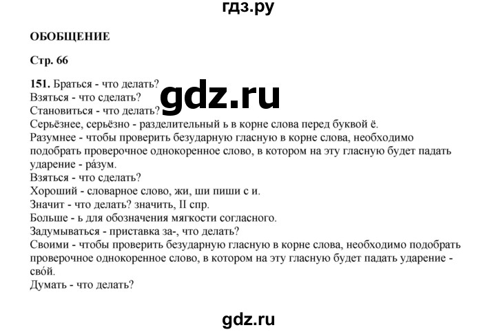 ГДЗ по русскому языку 4 класс  Канакина рабочая тетрадь  часть 2. упражнение - 151, Решебник 2025