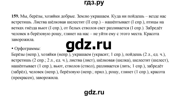 ГДЗ по русскому языку 4 класс  Канакина рабочая тетрадь  часть 2. упражнение - 159, Решебник 2025