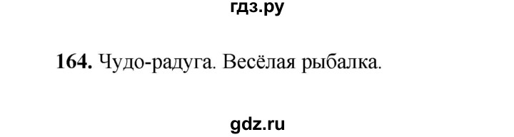 ГДЗ по русскому языку 4 класс  Канакина рабочая тетрадь  часть 2. упражнение - 164, Решебник 2025