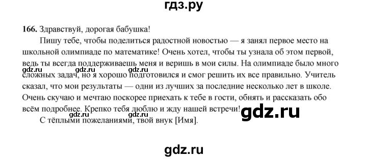 ГДЗ по русскому языку 4 класс  Канакина рабочая тетрадь  часть 2. упражнение - 166, Решебник 2025
