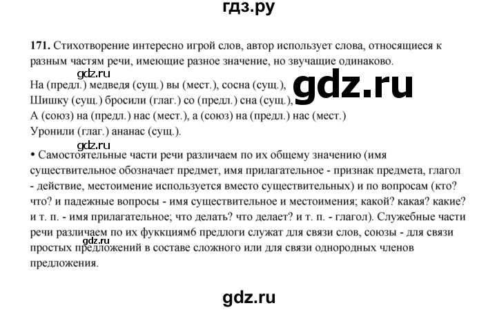 ГДЗ по русскому языку 4 класс  Канакина рабочая тетрадь  часть 2. упражнение - 171, Решебник 2025