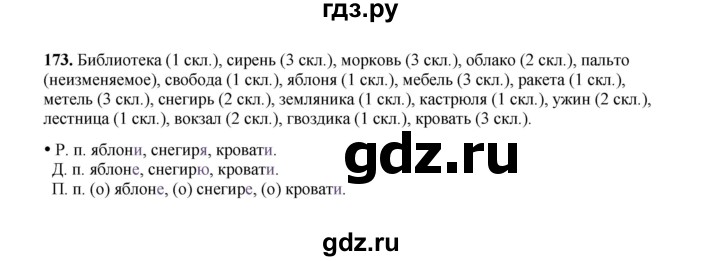 ГДЗ по русскому языку 4 класс  Канакина рабочая тетрадь  часть 2. упражнение - 173, Решебник 2025