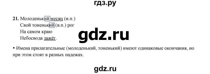 ГДЗ по русскому языку 4 класс  Канакина рабочая тетрадь  часть 2. упражнение - 21, Решебник 2025