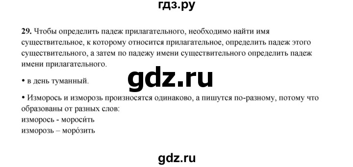 ГДЗ по русскому языку 4 класс  Канакина рабочая тетрадь  часть 2. упражнение - 29, Решебник 2025